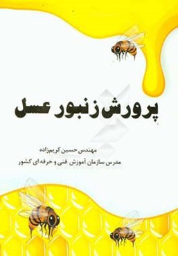 پرورش زنبور عسل