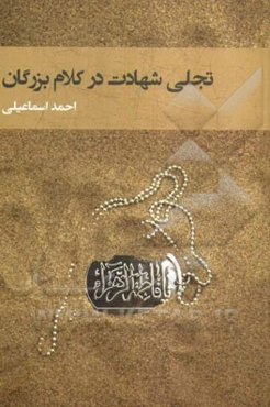 تجلی شهادت در کلام بزرگان