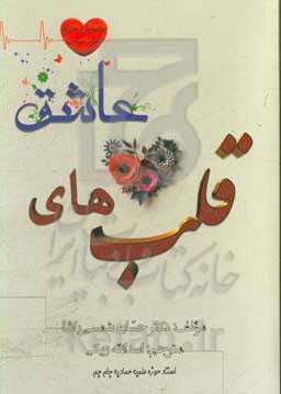 قلب‌های عاشق