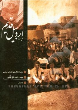 هویت اردبیل قدیم: مجموعه عکسهای تاریخی اردبیل