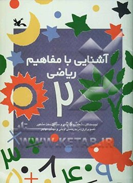 آشنایی با مفاهیم ریاضی