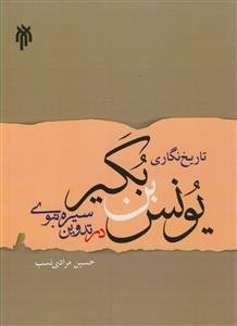 تاریخ‌نگاری یونس بن بکیر (م199ق) در تدوین "سیره نبوی"