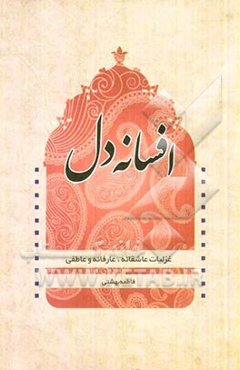 افسانه دل (غزلیات عاشقانه و عارفانه)