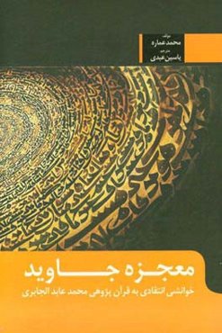 معجزه جاوید: خوانشی انتقادی به قرآن‌پژوهی محمدعابد الجابری