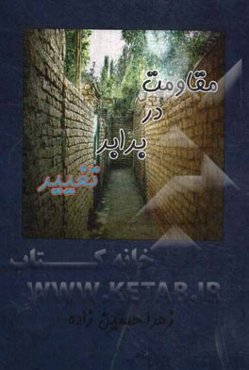 مقاومت در برابر تغییر