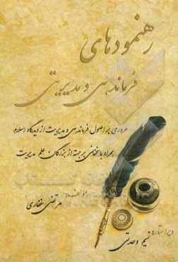رهنمودهای فرماندهی و مدیریتی: مروری بر اصول فرماندهی و مدیریت از دیدگاه اسلام همراه با سخنانی برجسته از بزرگان علم مدیریت