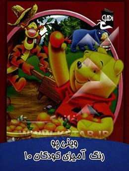 وینی پو: رنگ‌آمیزی کودک 10