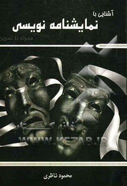 آشنائی با نمایشنامه‌نویسی همراه با تمرین