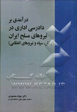 درآمدی بر دادرسی اداری در نیروهای مسلح ایران "ارتش، سپاه و نیروی انتظامی"
