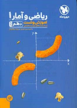 ریاضی و آمار 1 دهم انسانی: آموزش و تست پر از تست‌های دوست‌داشتنی