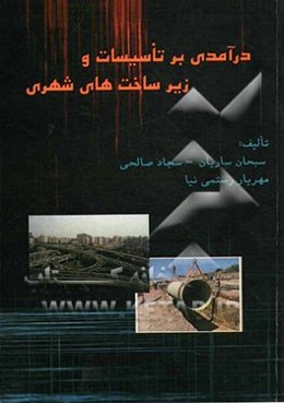 درآمدی بر تاسیسات و زیرساخت‌های شهری