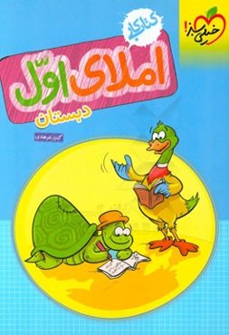 املای اول دبستان (کتاب کار)