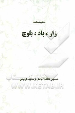 زار، باد، بلوچ: نمایش‌نامه