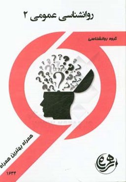 کتاب راهنما و سوالات امتحانی روانشناسی عمومی 2