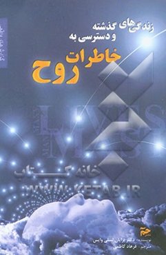 زندگی‌های گذشته و دسترسی به خاطرات روح