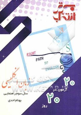 20 آزمون در 20 روز: زبان انگلیسی سوم راهنمایی