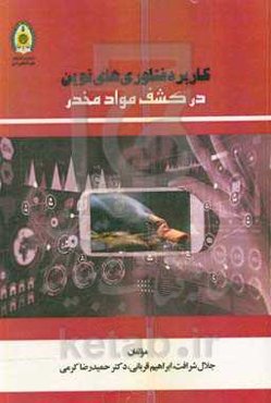 کاربرد فناوری‌های نوین در کشف مواد مخدر