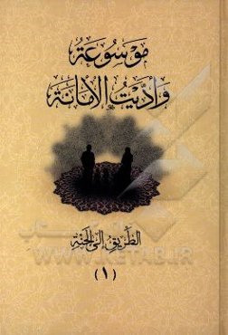 موسوعه و ادیت الامانه: الطریق الی الجنه