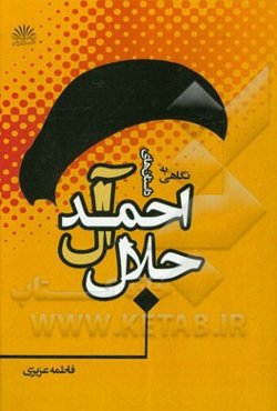 نگاهی به داستان جلال آل‌اجمد