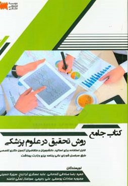 کتاب جامع روش تحقیق در علوم پزشکی: قابل استفاده در آزمون دکتری تخصصی