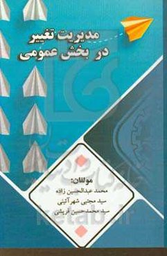 مدیریت تغییر در بخش عمومی