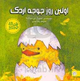 اولین روز جوجه اردک (تصویرخوانی و بلندخوانی برای کودکان سه تا پنج سال)