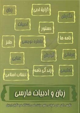 زبان و ادبیات فارسی: (متون نظم و نثر، آیین نگارش نکات دستوری و نکات ادبی)