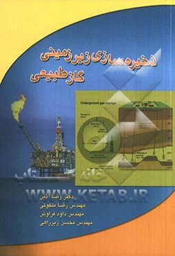 ذخیره‌سازی زیرزمینی گاز طبیعی