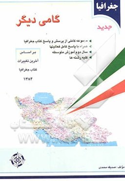 جغرافیا گامی دیگر: مجموعه کاملی از پرسش و پاسخ کتاب جغرافیا، همراه با پاسخ کامل فعالیتها، سال دوم آموزش ....