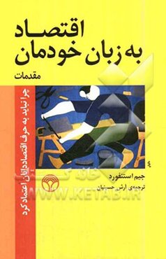 اقتصاد به زبان خودمان: چرا نباید به حرف اقتصاددانان اعتماد کرد، 1 - مقدمات
