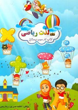 لذت ریاضی: کتاب کار ریاضی سوم دبستان