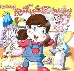 بیایید نقاشی کنیم (پرندگان)