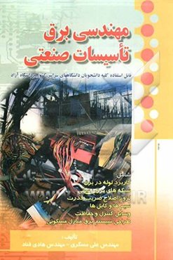 مهندسی برق تاسیسات صنعتی: قابل استفاده‌ی کلیه دانشجویان رشته برق
