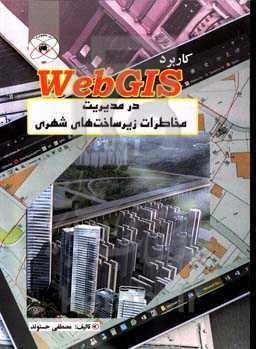 کاربرد WebGIS در مدیریت مخاطرات زیرساخت‌های شهری (مطالعه موردی: شهر خرم‌آباد)