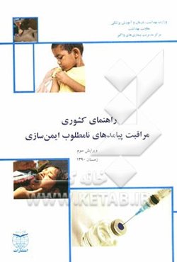 راهنمای کشوری پیامدهای نامطلوب ایمن‌سازی