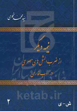 نیمه دیگر از ضرب‌المثلهای مصرعی در ادب فارسی: ش - ی