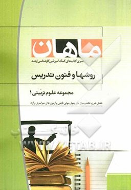 روش‌ها و فنون تدریس (کارشناسی ارشد )