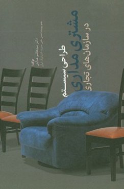 طراحی سیستم مشتری‌مداری در سازمان‌های تجاری