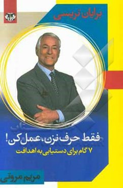 فقط حرف نزن، کاری بکن!: هفت گام برای دستیابی به اهدافت