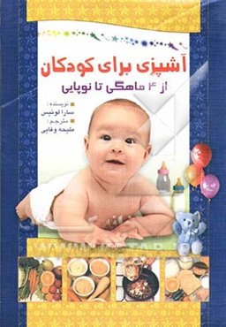 آشپزی برای کودکان: از 4 ماهگی تا نوپایی: چگونه سلامتی و نشاط را به کودکمان هدیه کنیم