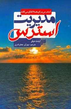 مدیریت استرس: استرس برای همه اتفاق می‌افتد