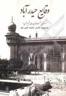 وقایع حیدرآباد (وقایع نعمت خان عالی شیرازی)