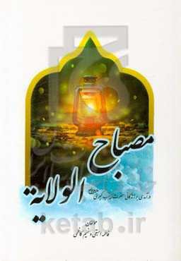 مصباح الولایه: درآمدی بر زندگانی حضرت زینب کبری (ع)