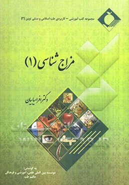 مزاج‌شناسی (1)