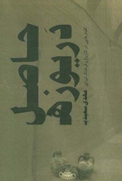 حاصل دریوزه: گفتارهایی در تاریخ و فرهنگ ایران