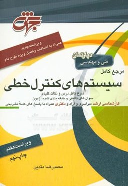 مرجع کامل سیستم‌های کنترل خطی مهندسی برق (کلیه گرایش‌ها)