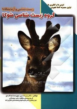 زیست‌شناسی و آزمایشگاه 1