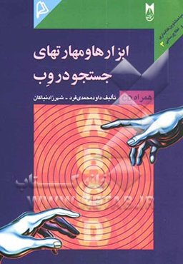 ابزارها و مهارتهای جستجو در وب