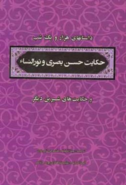 منتخب داستان‌های هزار و یکشب: حکایت حسن بصری و نورالنساء