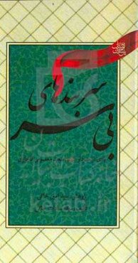 سربندهای بی‌سر: یادی از سردار شهید سعید معصومی‌قاجاری